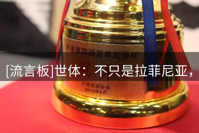 [流言板]世体：不只是拉菲尼亚，巴萨从后场到中前场人人都是多面手